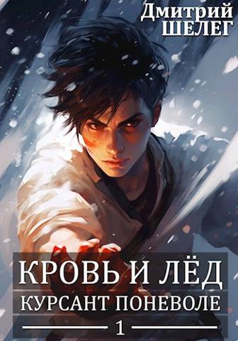 Кровь и лед. Курсант поневоле - Дмитрий Витальевич Шелег