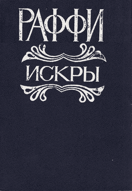 Искры - Раффи
