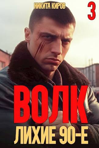 Волк 3: Лихие 90-е - Никита Киров