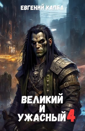 Великий и Ужасный 4 - Евгений Адгурович Капба