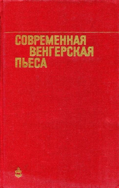 Современная венгерская пьеса - Йожеф Дарваш