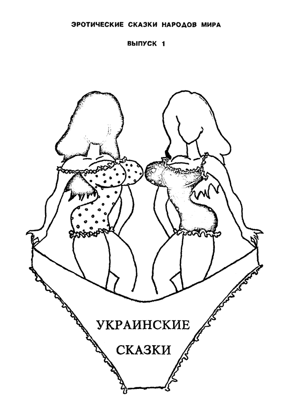 Украинские сказки - Автор Неизвестен -- Народные сказки