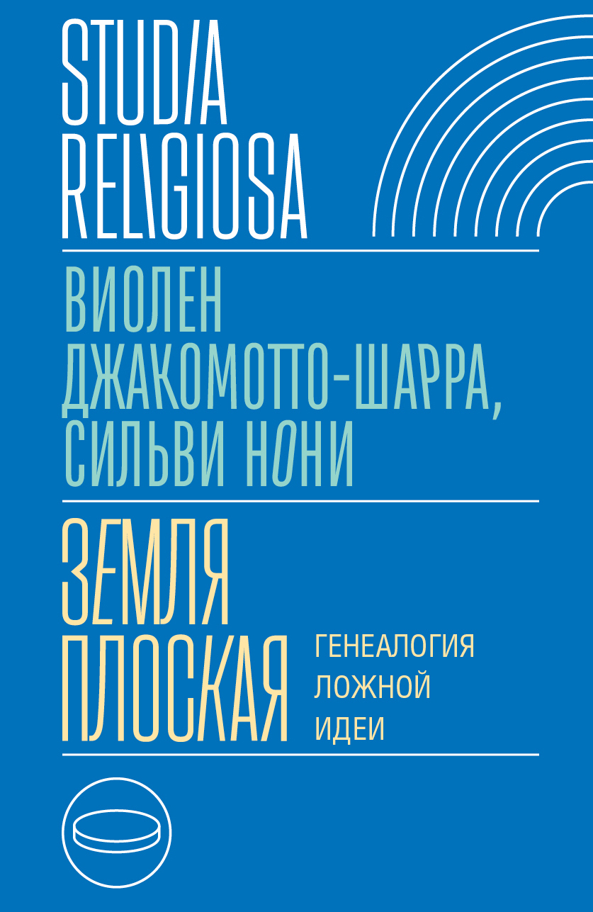 Земля плоская. Генеалогия ложной идеи - Виолен Джакомотто-Шарра