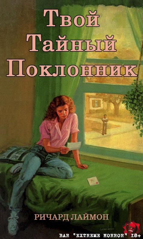 Твой тайный поклонник - Ричард Карл Лаймон