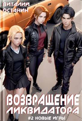 Возвращение ликвидатора. Новые игры 2 - Виталий Сергеевич Останин