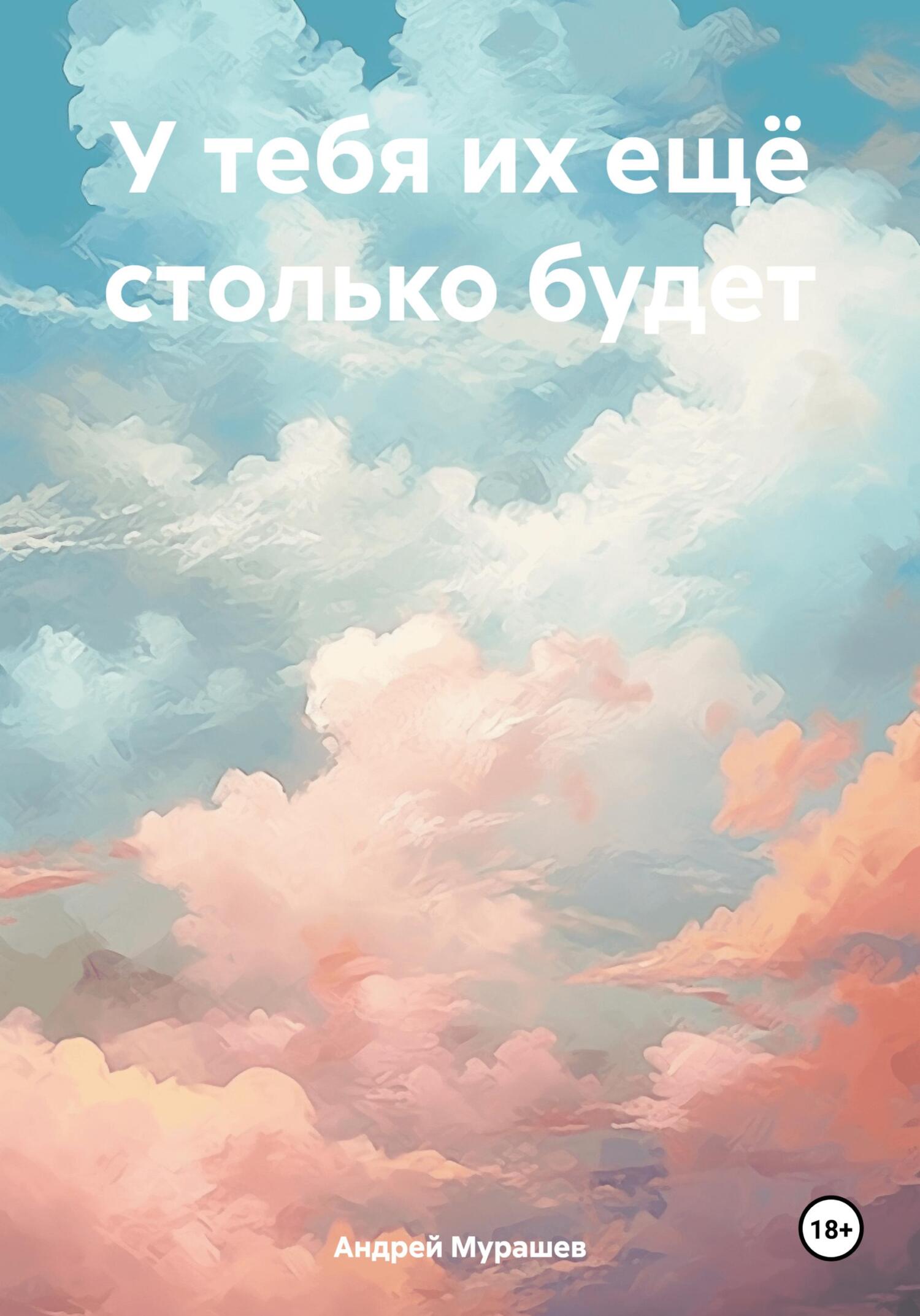 У тебя их ещё столько будет - Андрей Мурашев