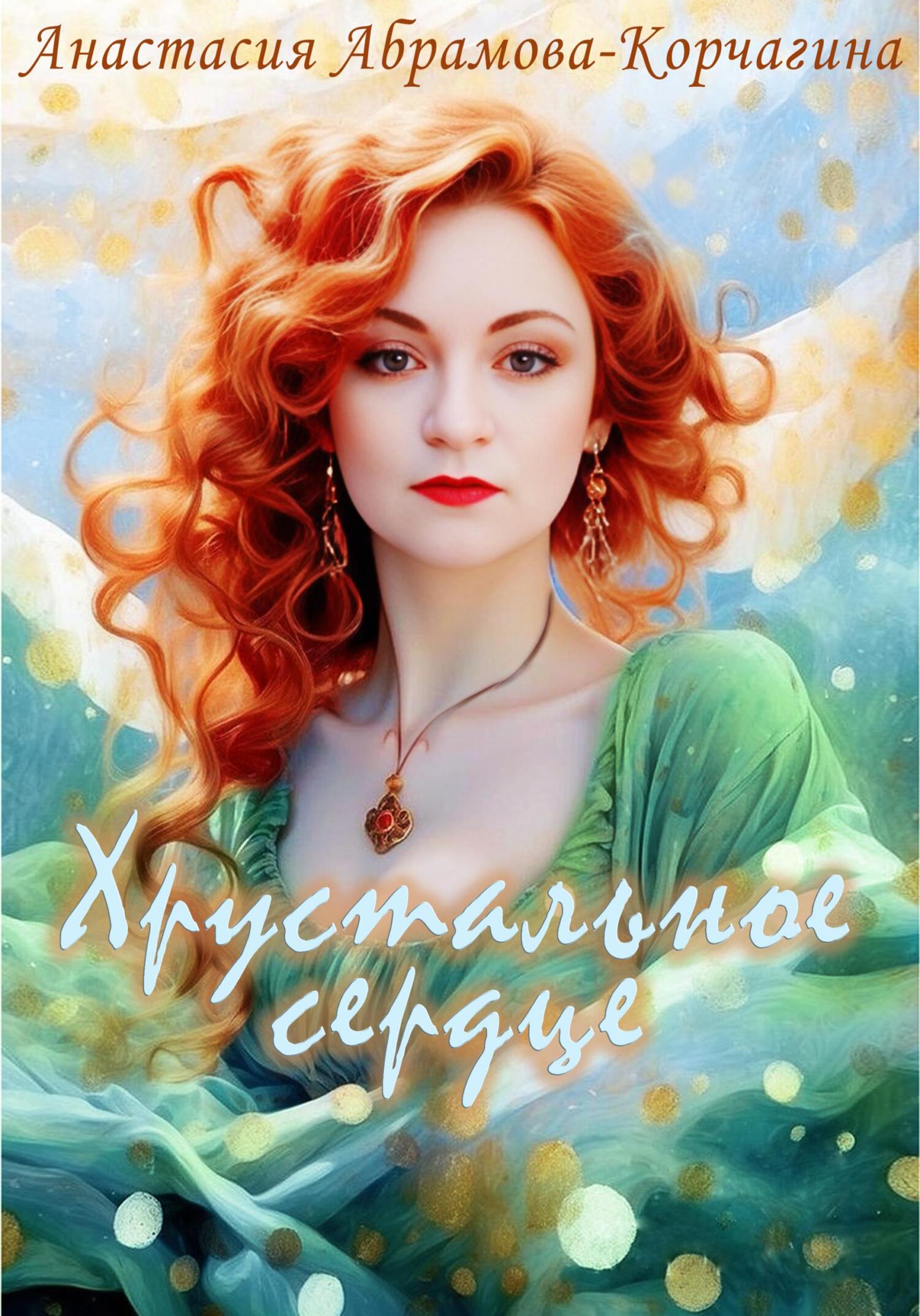 Хрустальное сердце - Анастасия Абрамова-Корчагина