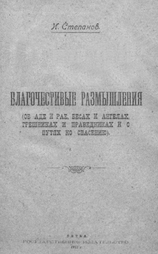 Благочестивые размышления. (Об аде и рае, бесах и ангелах, грешниках и праведниках, и о путях ко спасению). - Иван Иванович Скворцов-Степанов