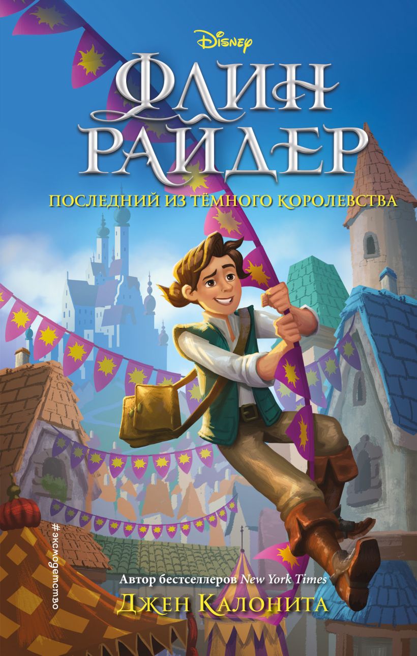 Флин Райдер. Последний из Тёмного королевства - Джен Калонита
