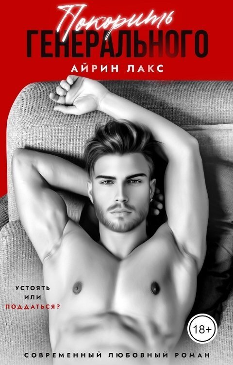 Покорить Генерального (СИ) - Айрин Лакс