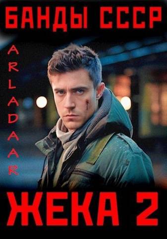 Жека 2 - Arladaar