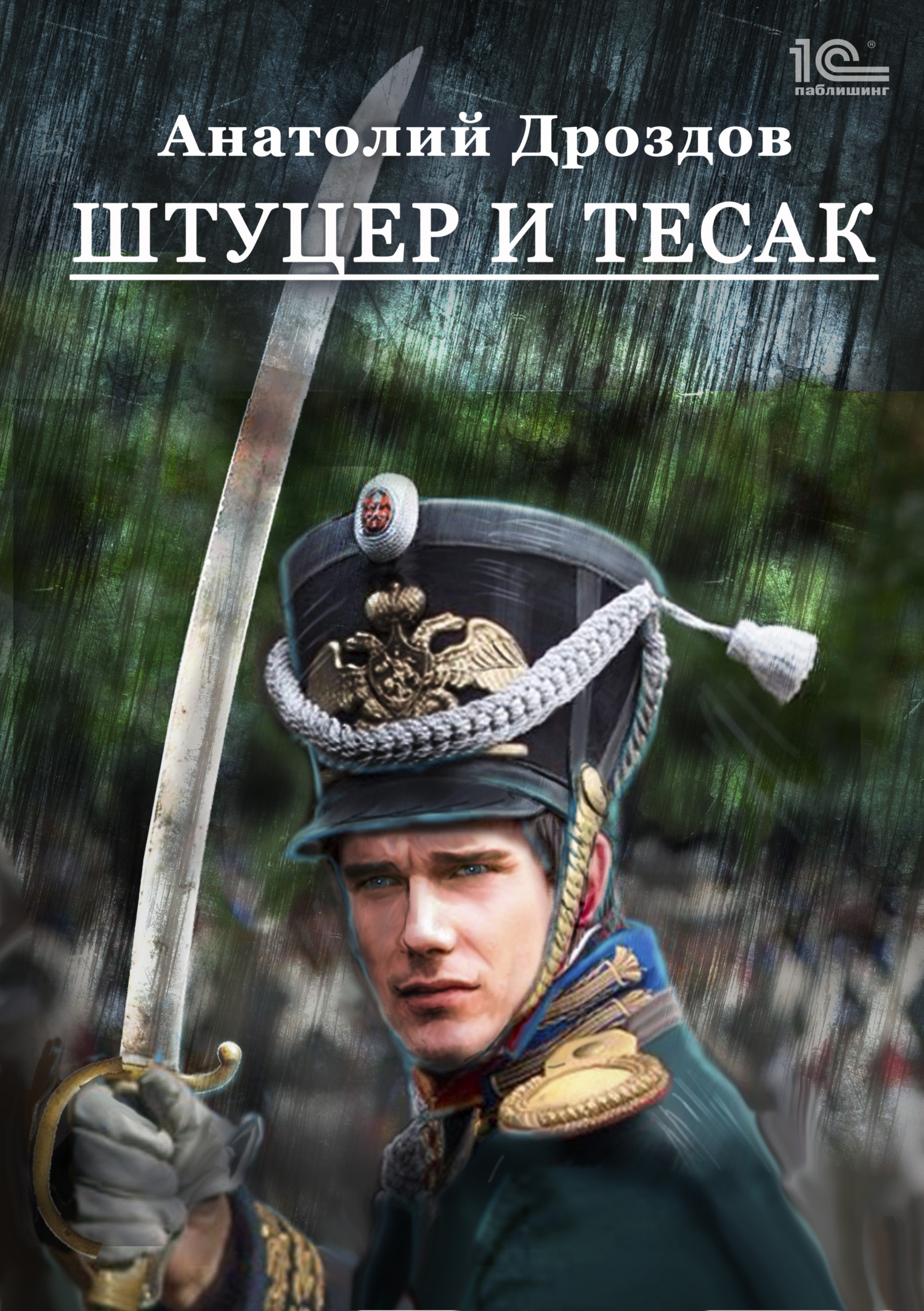 Штуцер и тесак - Анатолий Федорович Дроздов