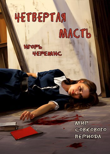 Мир совкового периода. Четвертая масть - Игорь Черемис