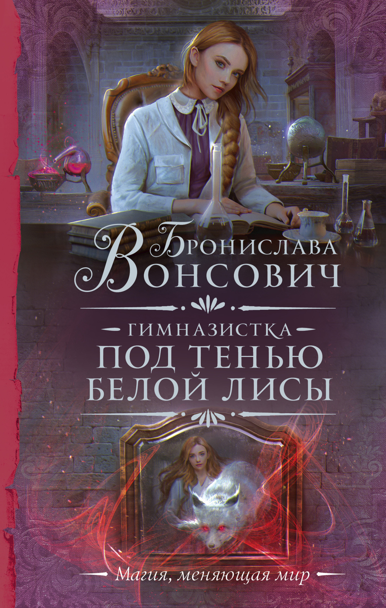 Под тенью белой лисы - Бронислава Антоновна Вонсович