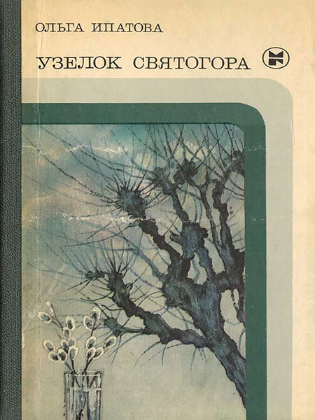 Узелок Святогора - Ольга Михайловна Ипатова