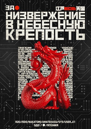 Низвержение в небесную крепость - Елизавета Коробочка