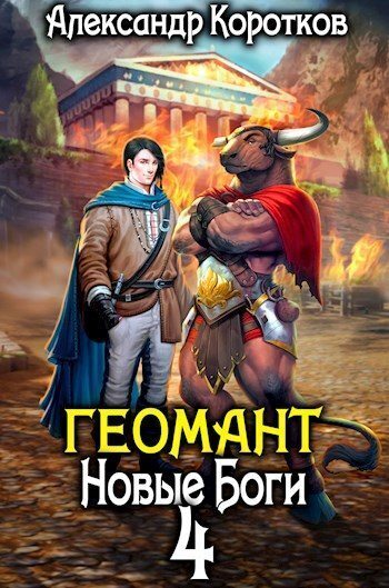 Новые Боги (СИ) - Александр Васильевич Коротков