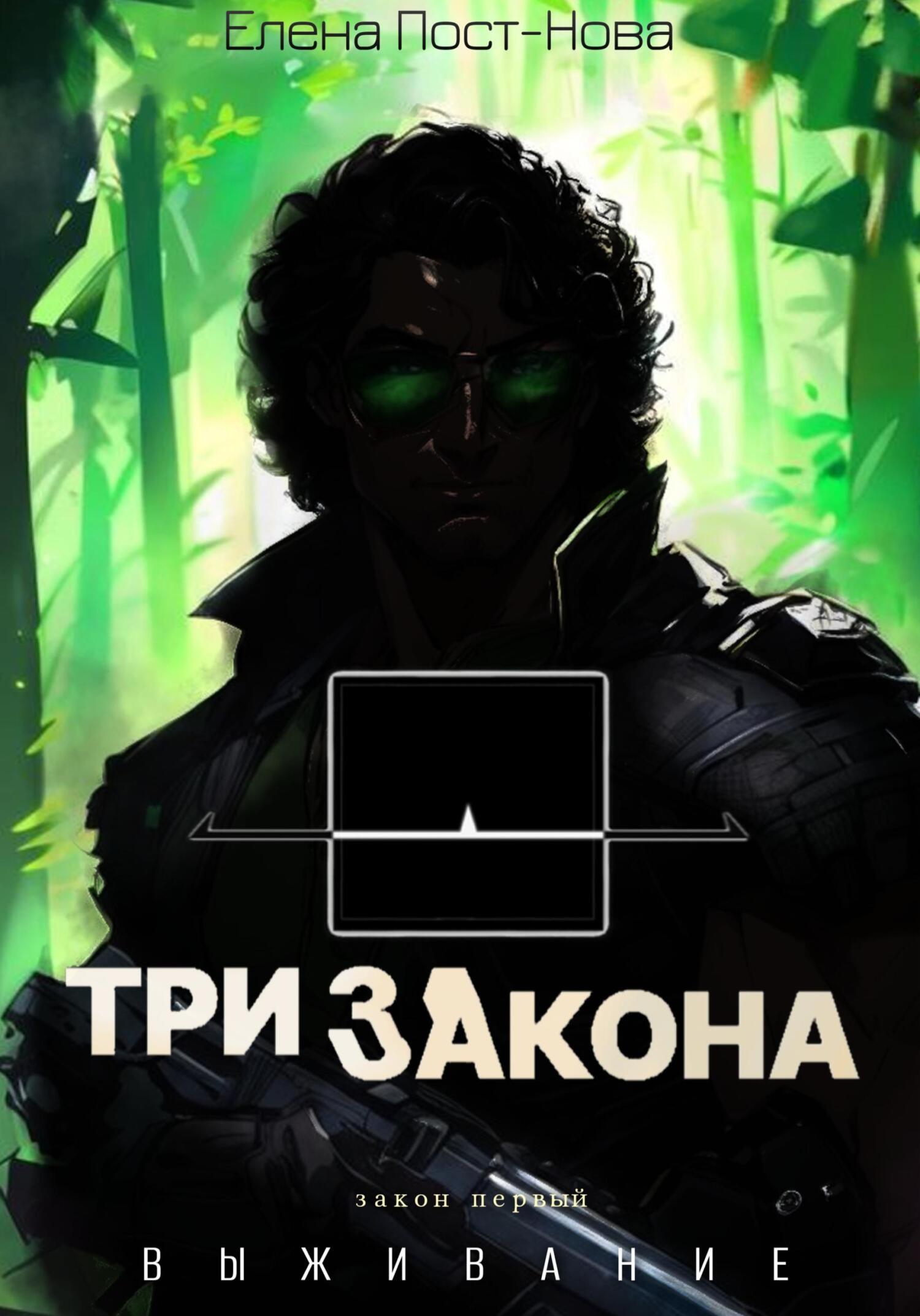 Три закона. Закон первый – Выживание - Елена Пост-Нова