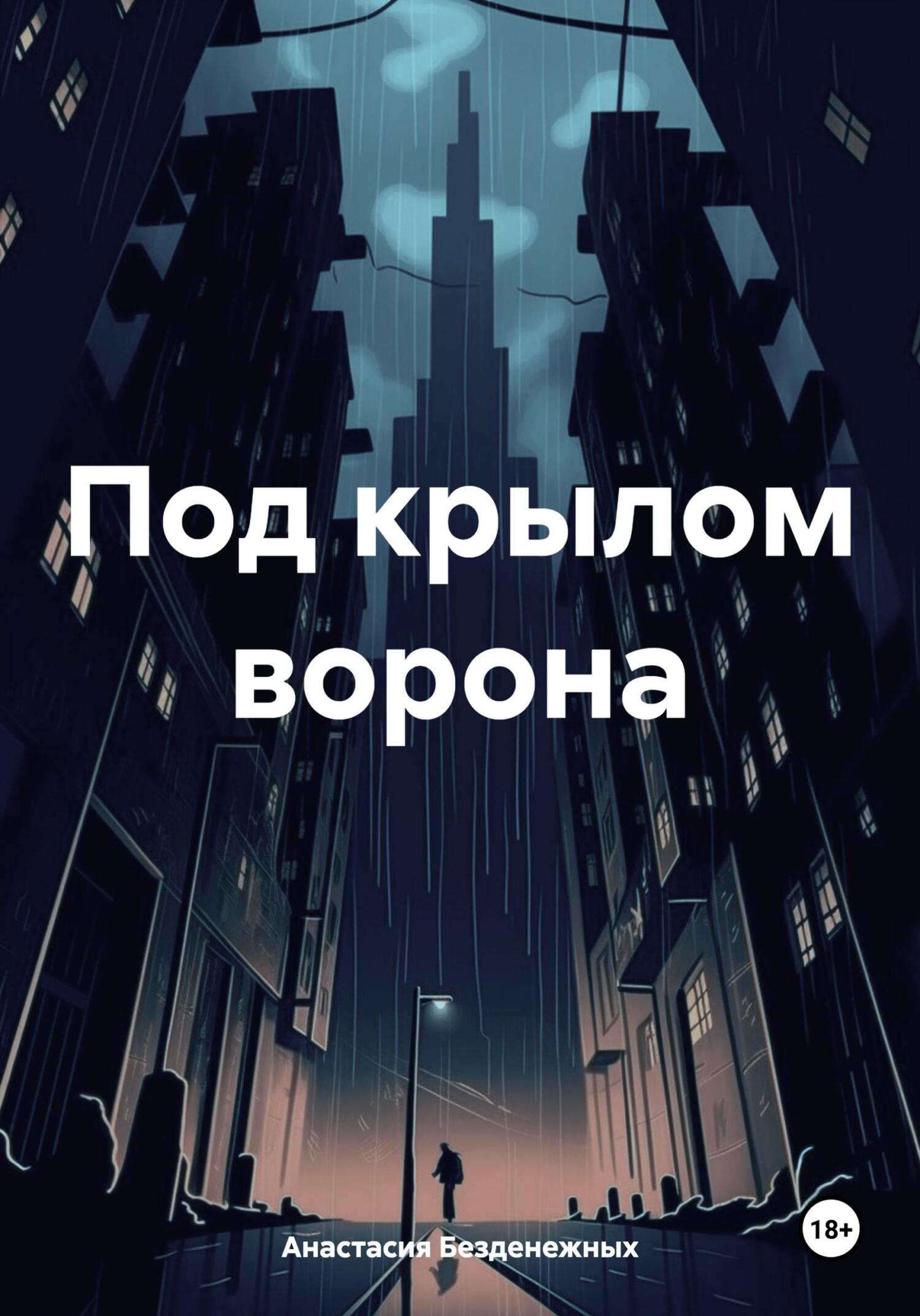 Под крылом ворона - Анастасия Безденежных