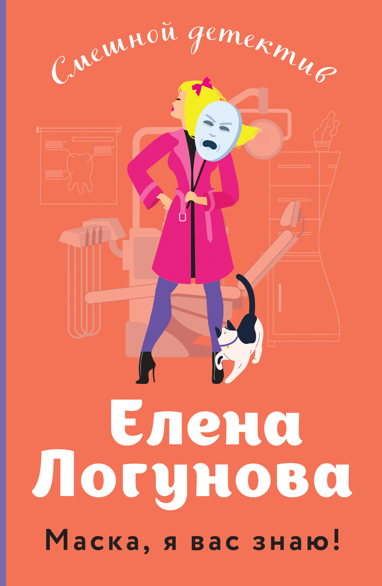 Маска, я вас знаю! - Елена Ивановна Логунова