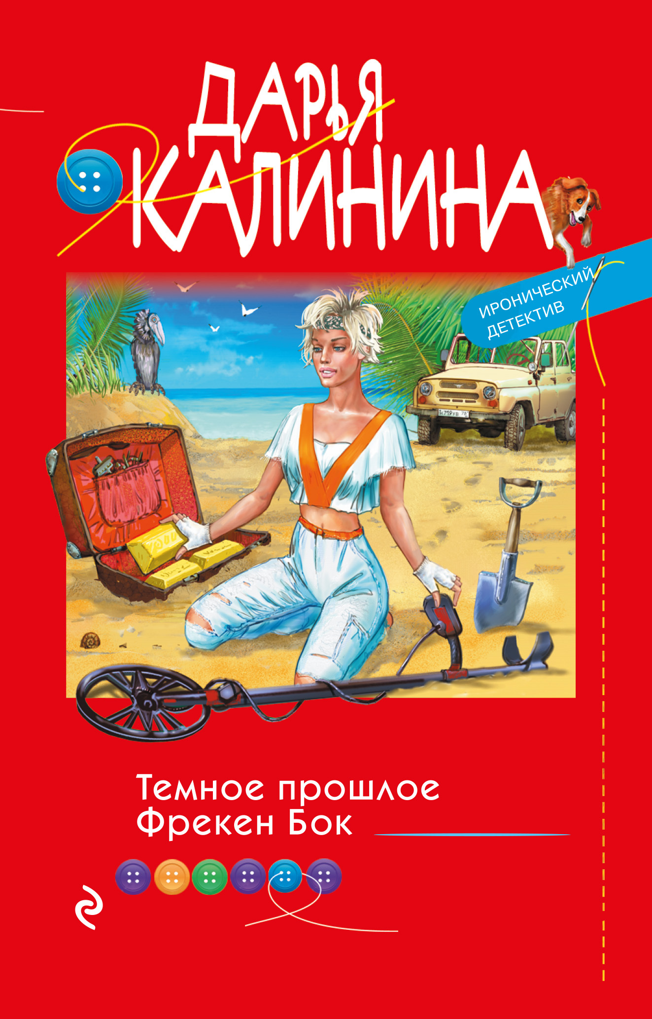Темное прошлое Фрекен Бок - Дарья Александровна Калинина