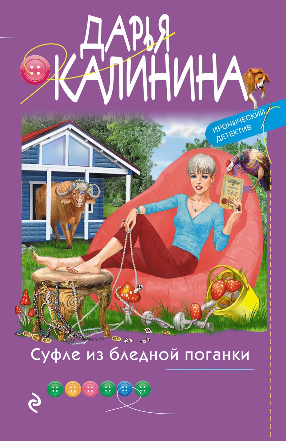 Суфле из бледной поганки - Дарья Александровна Калинина
