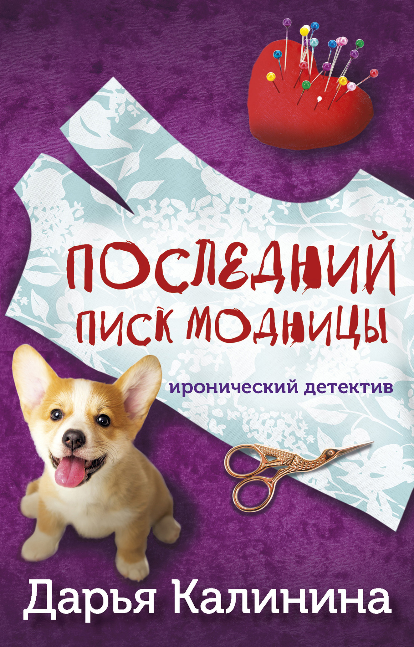 Последний писк модницы - Дарья Александровна Калинина