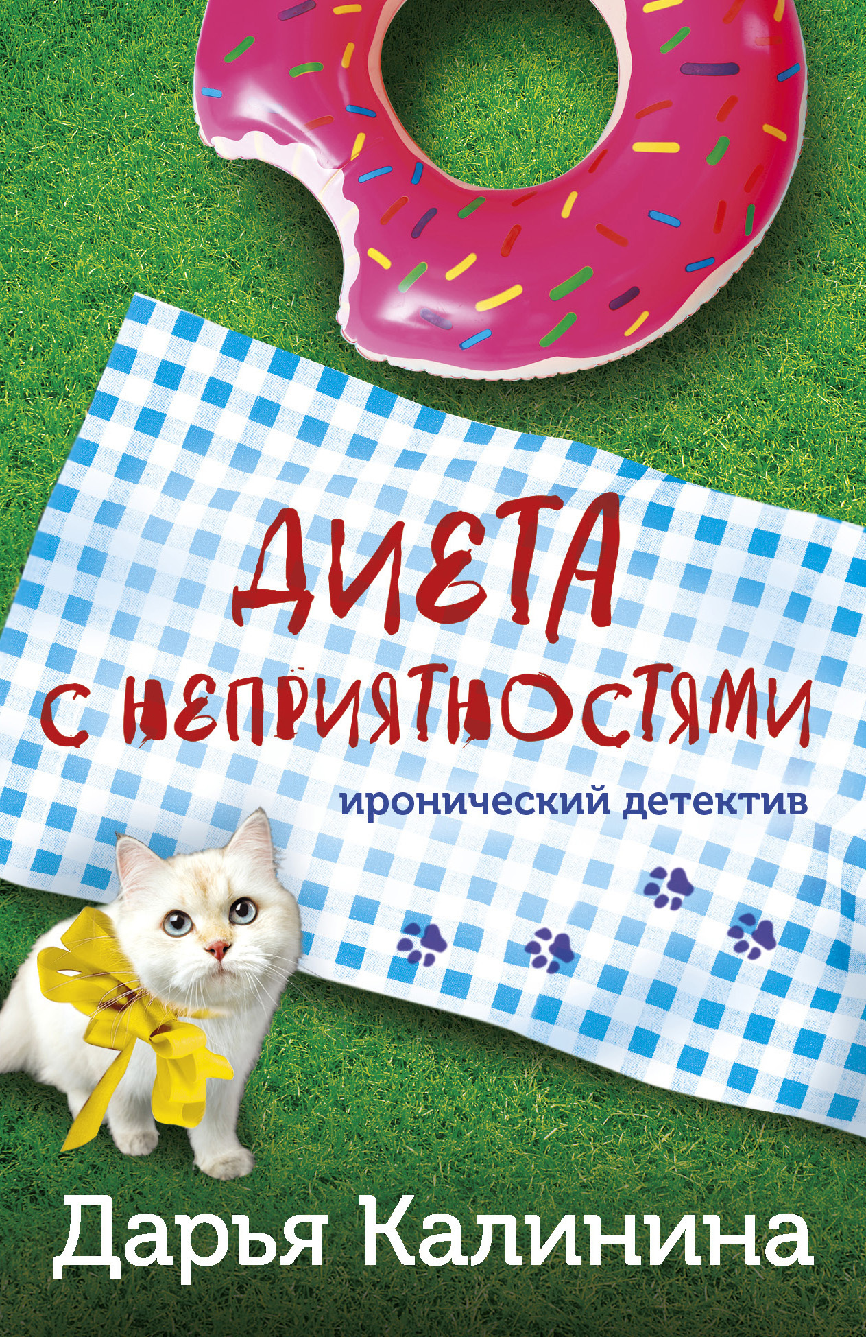 Диета с неприятностями - Дарья Александровна Калинина