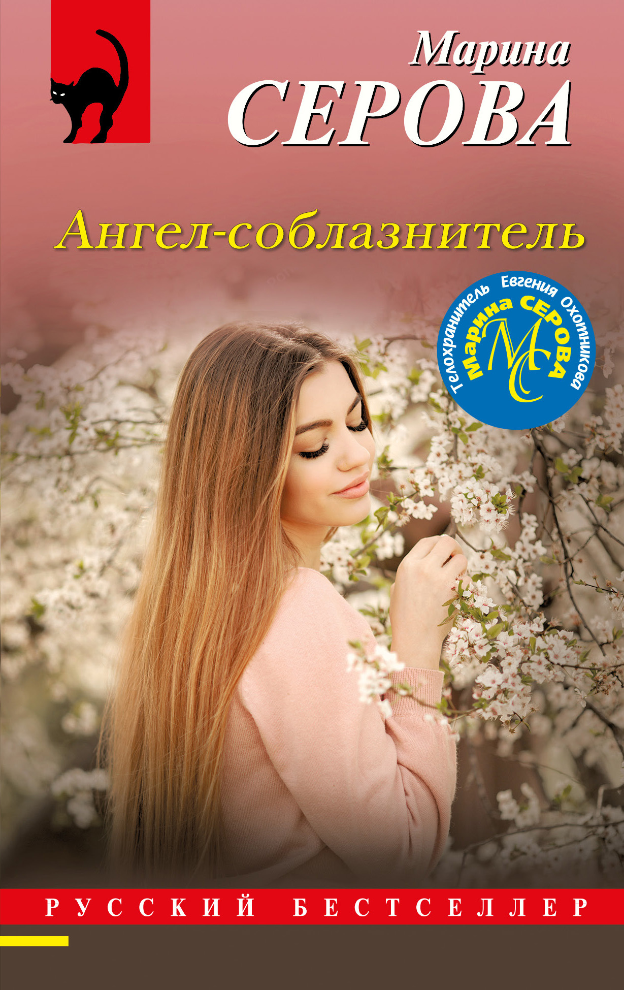 Ангел-соблазнитель - Марина Серова