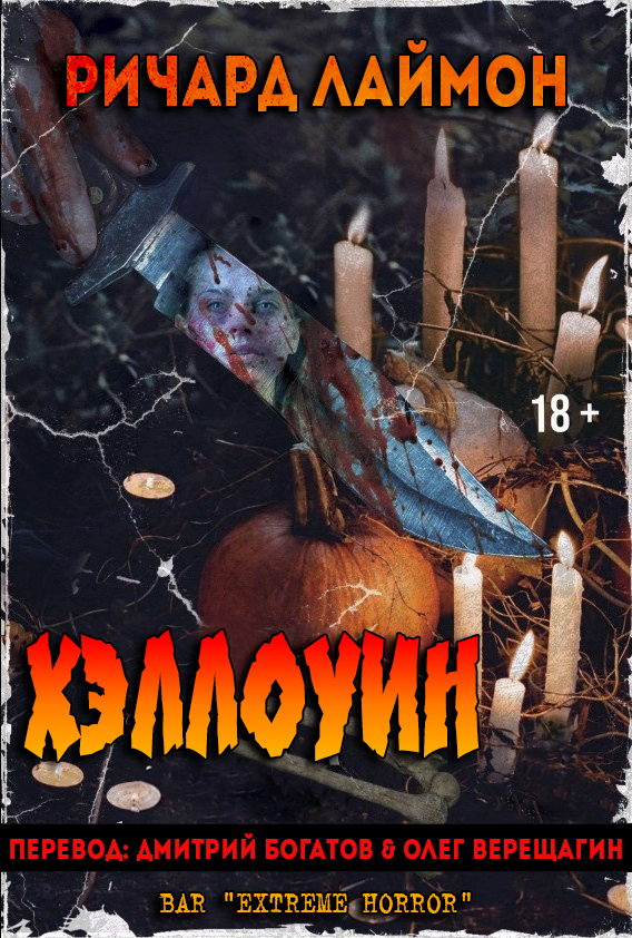 Хэллоуин - Ричард Карл Лаймон