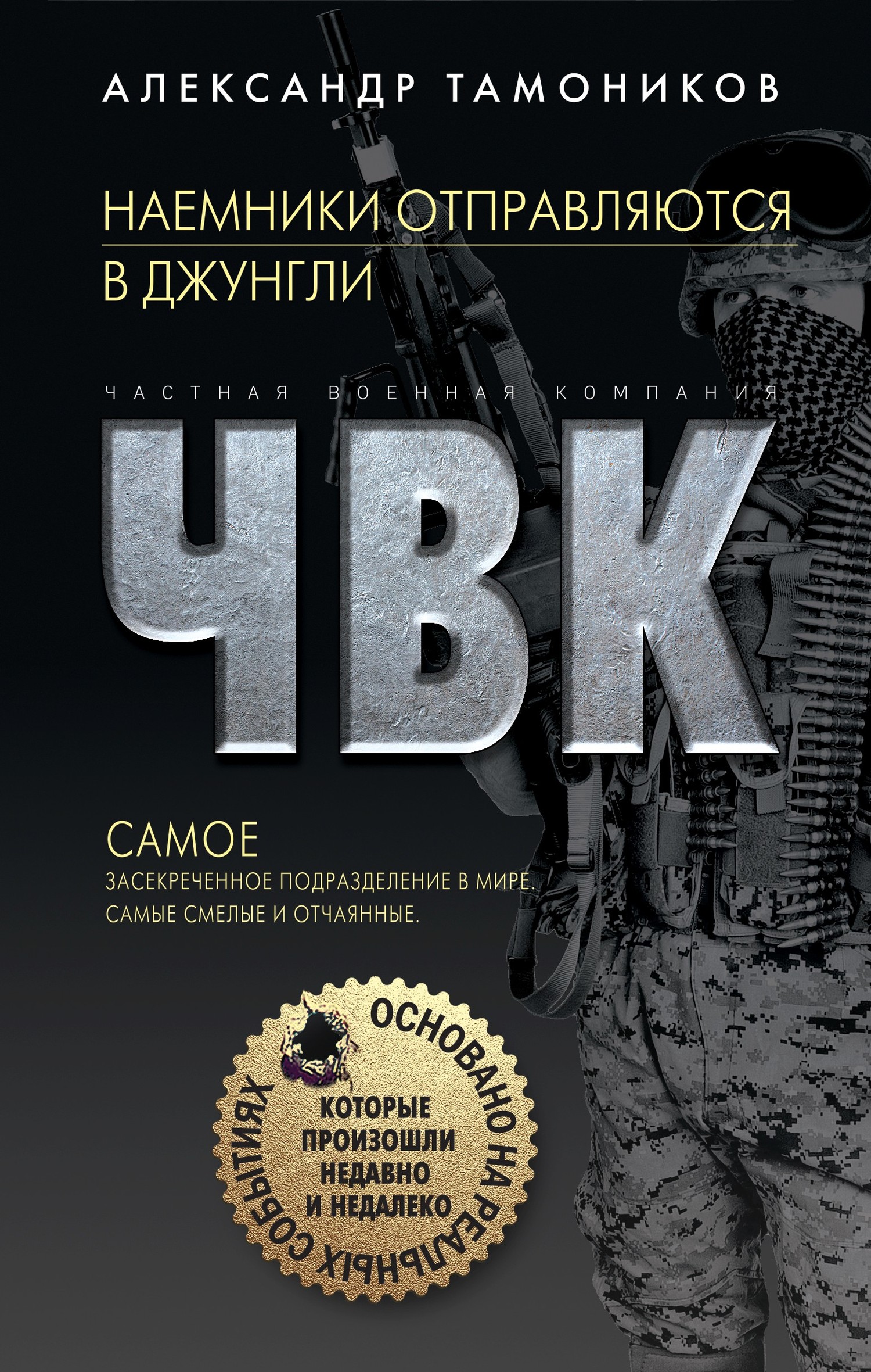 Наемники отправляются в джунгли - Александр Александрович Тамоников