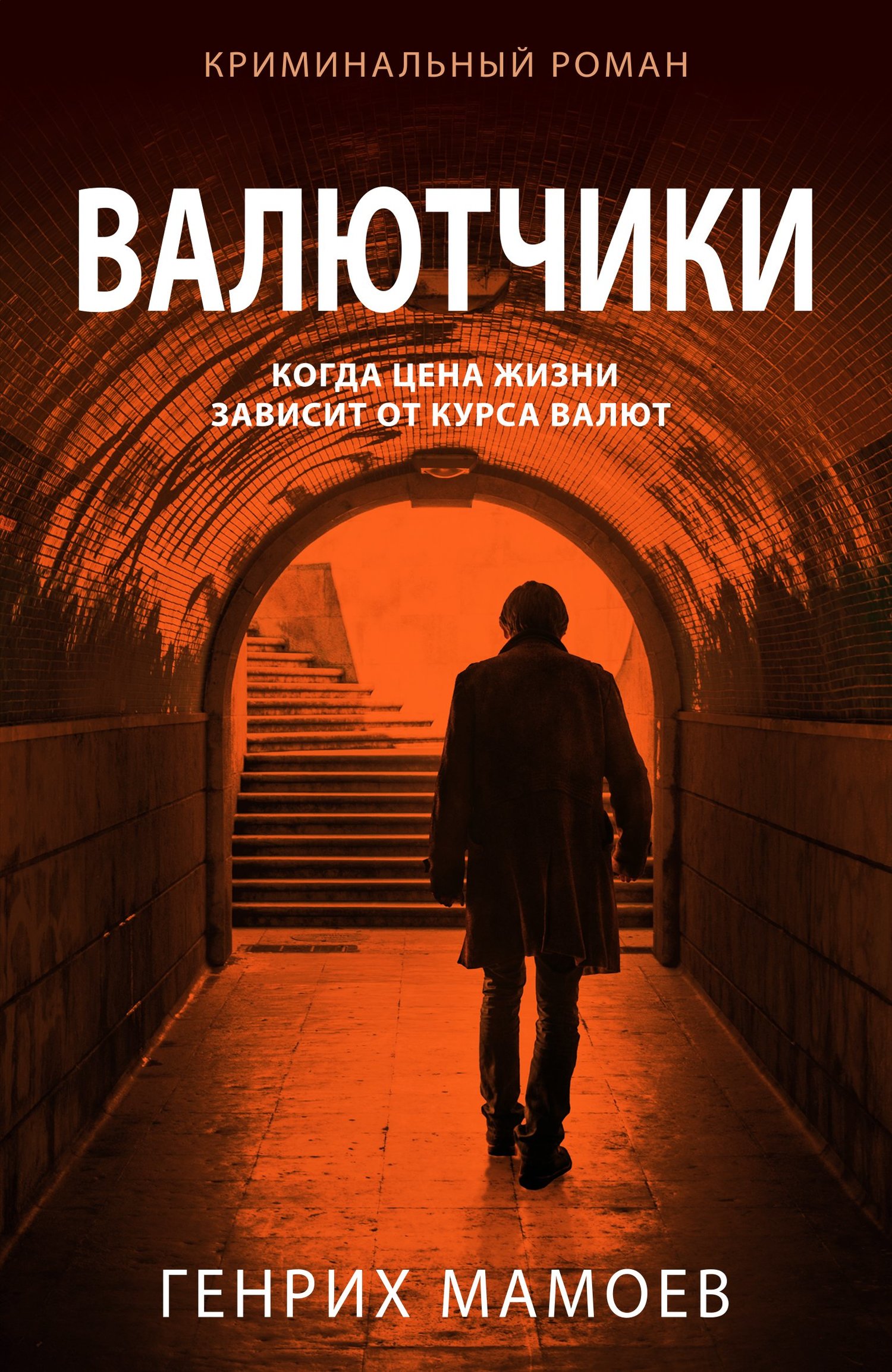 Валютчики - Генрих Вазирович Мамоев