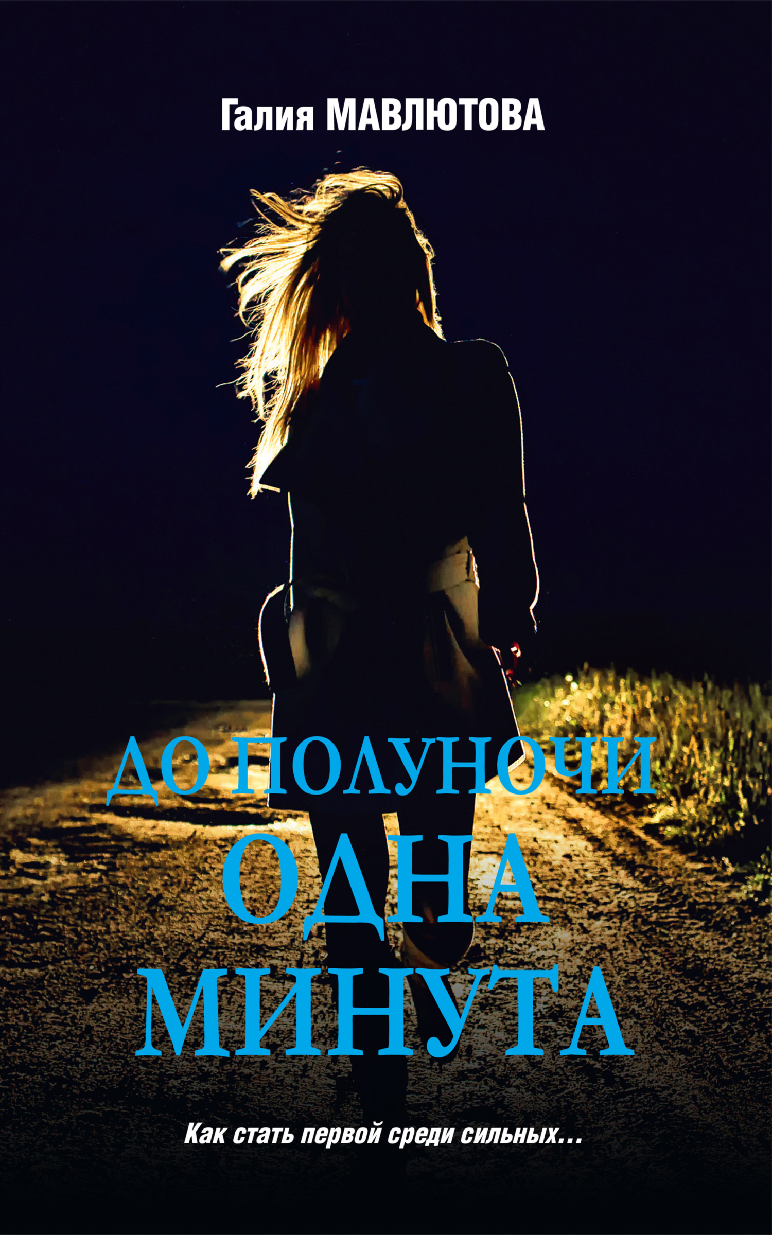 До полуночи одна минута - Галия Сергеевна Мавлютова