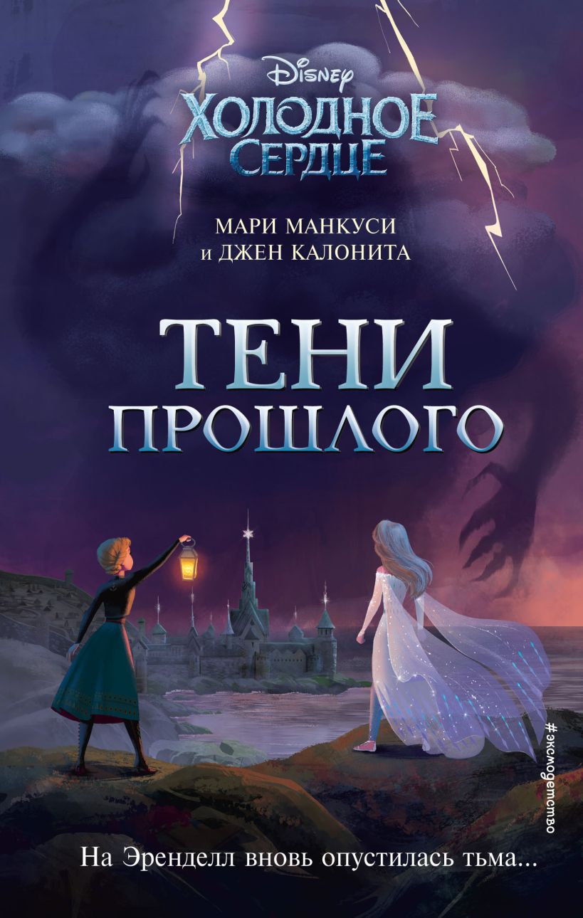 Холодное сердце. Тени прошлого - Джен Калонита