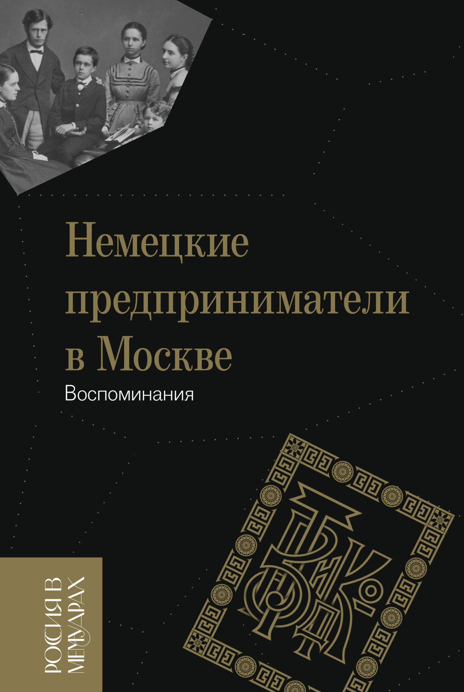 Немецкие предприниматели в Москве. Воспоминания - Вольфганг Сартор