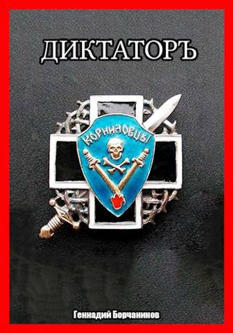 Корниловъ. Книга вторая: Диктатор - Геннадий Борчанинов