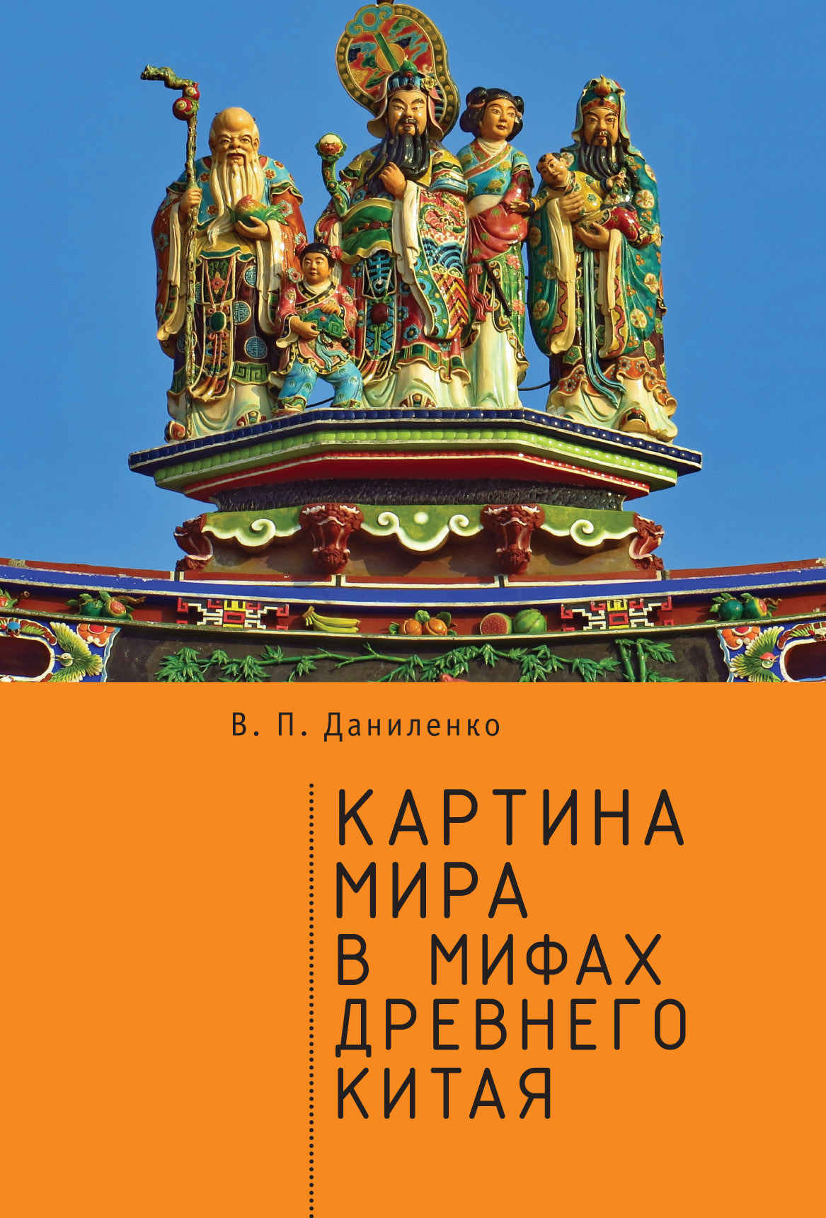 Картина мира в мифах древнего Китая - Валерий Петрович Даниленко