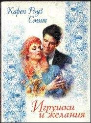 Карен Смит - Игрушки и желания