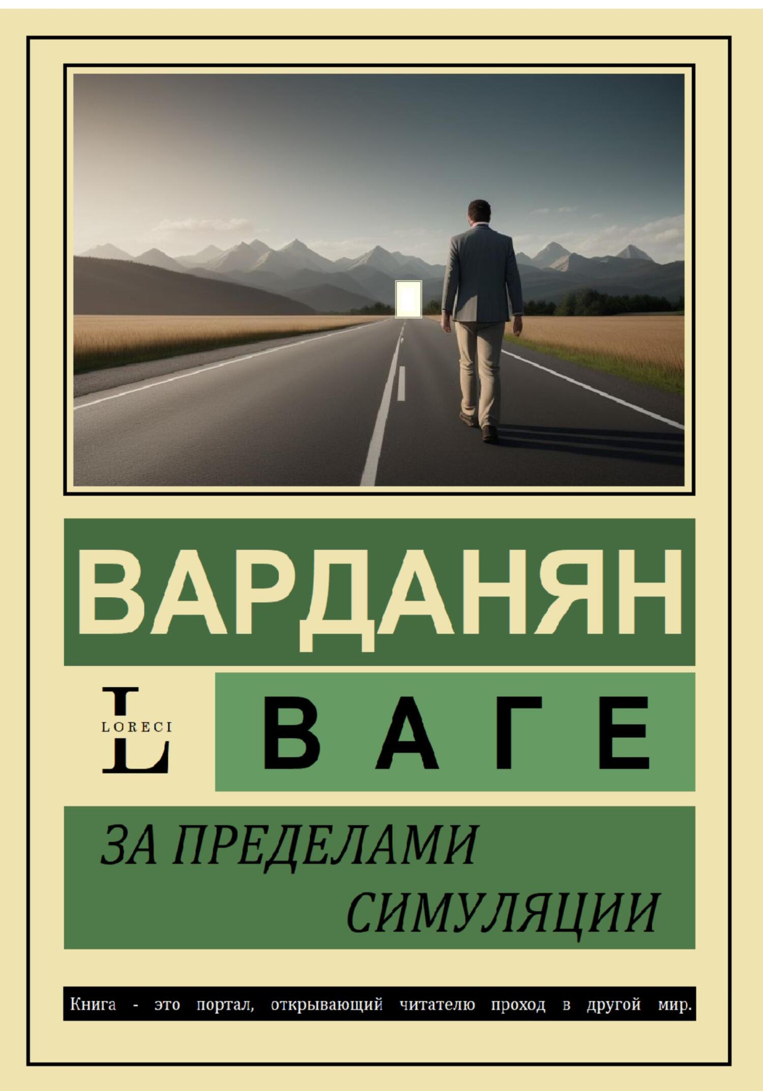 За пределами симуляции - Ваге Варданян