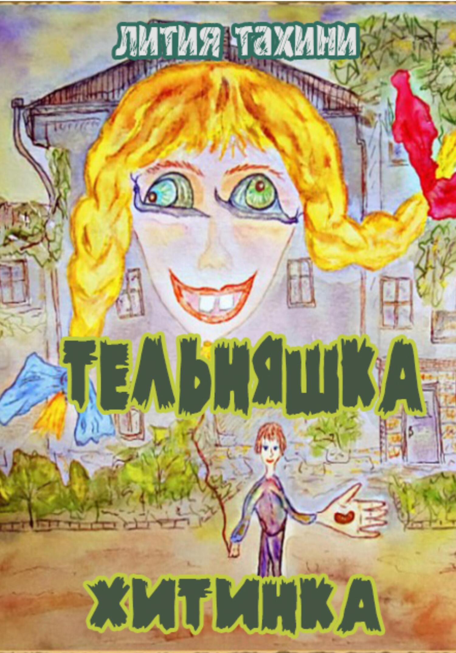 Тельняшка и Хитинка - Лития Тахини