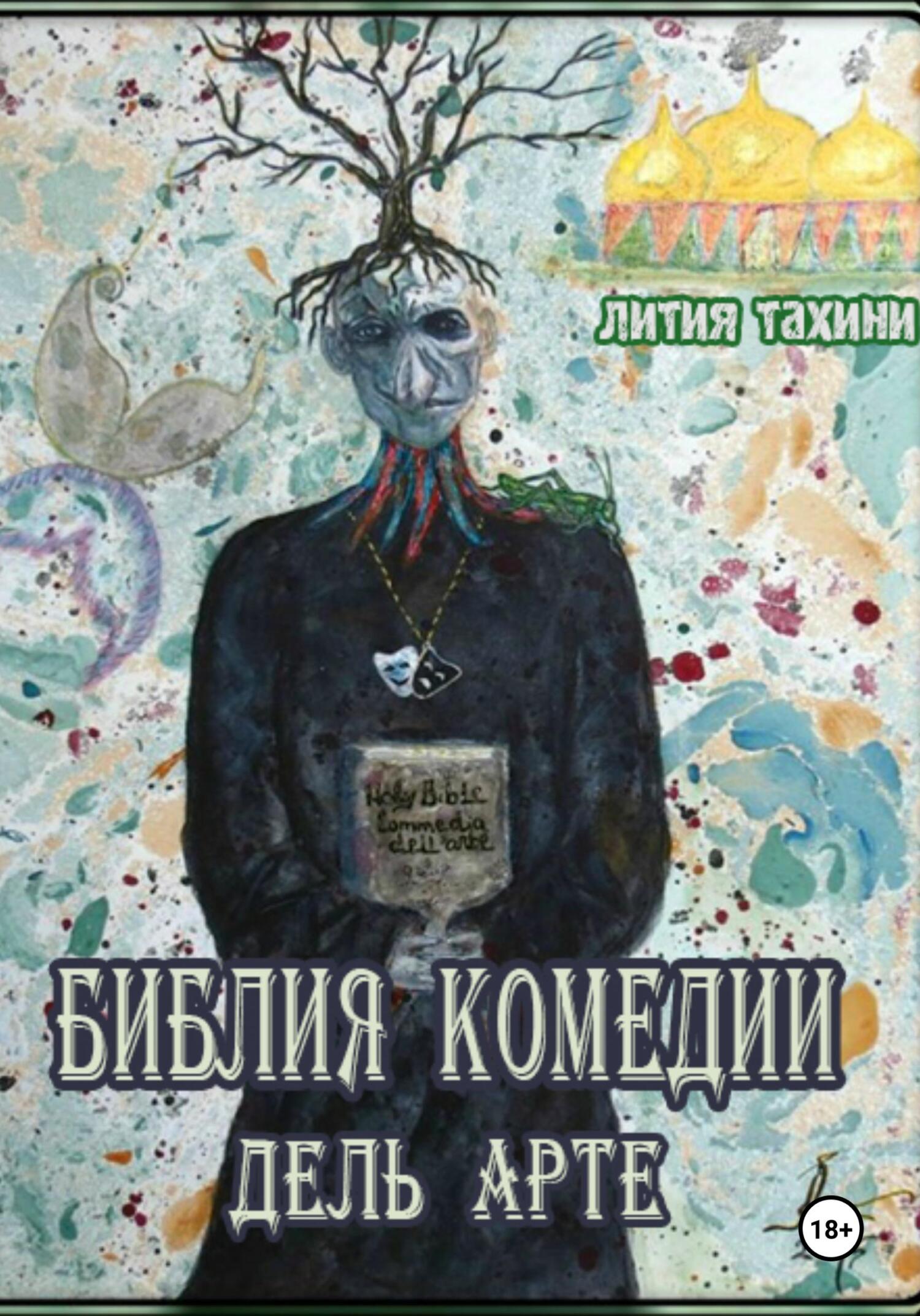 Библия Комедии Дель Арте - Лития Тахини