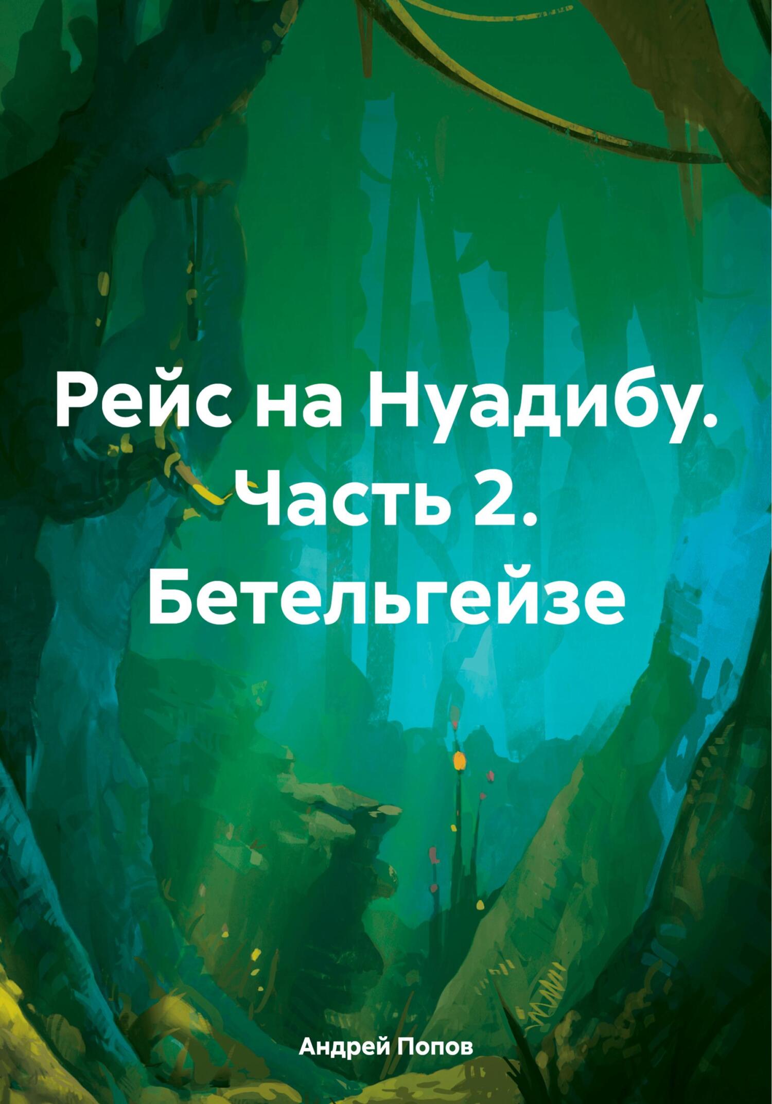 Рейс на Нуадибу. Часть 2. Бетельгейзе - Андрей Васильевич Попов