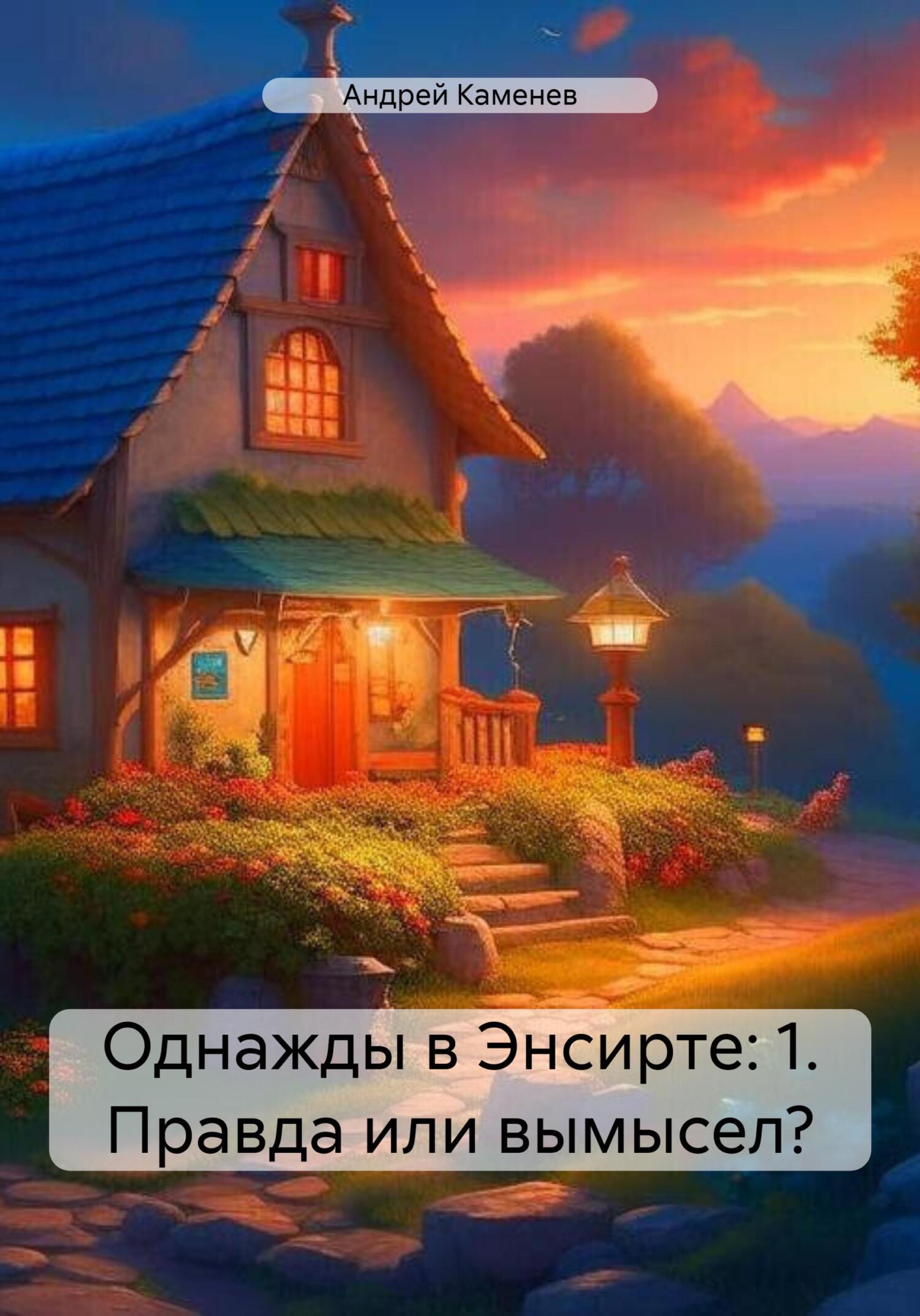 Однажды в Энсирте: 1. Правда или вымысел? - Андрей Каменев