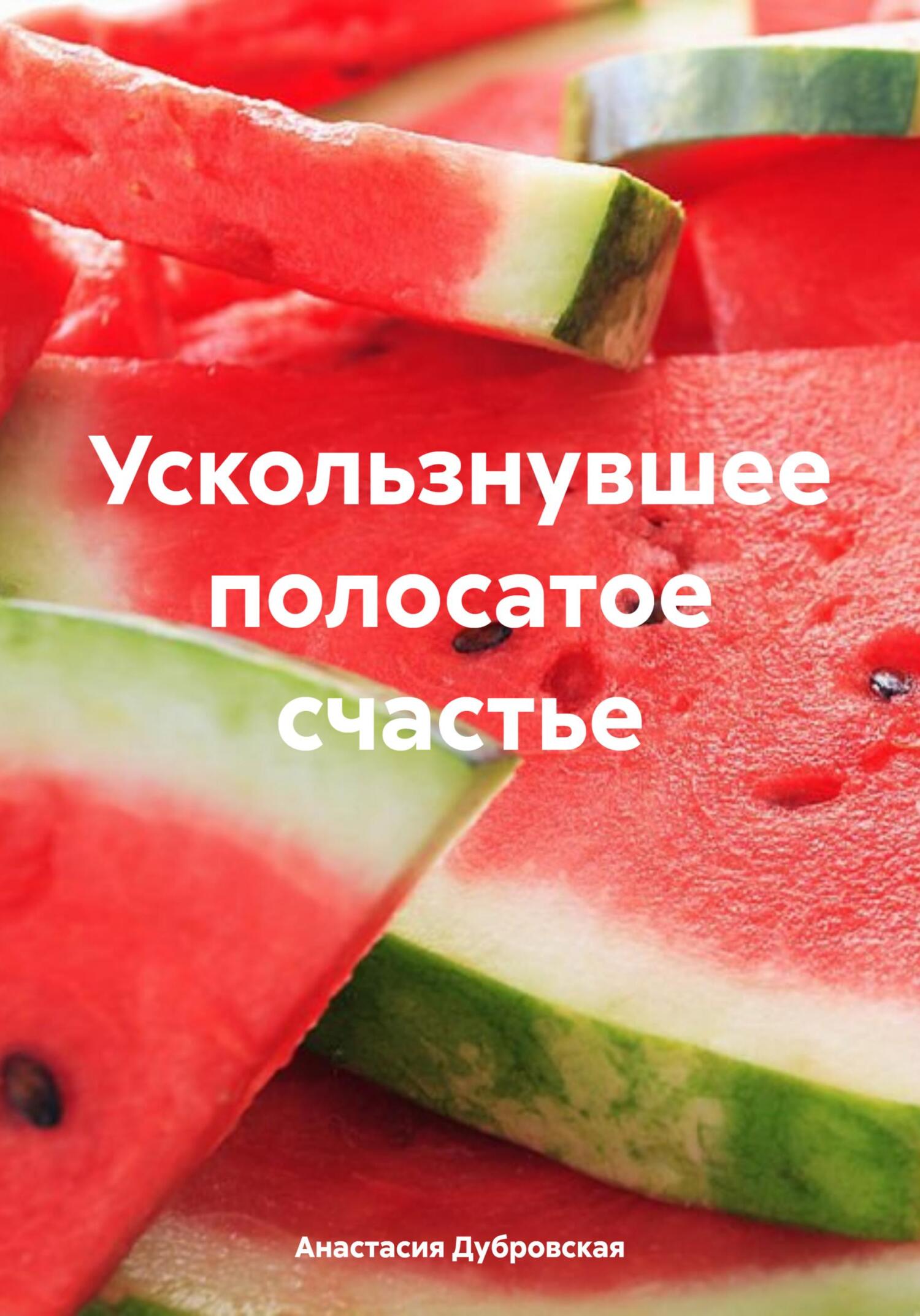 Ускользнувшее полосатое счастье - Анастасия Дубровская
