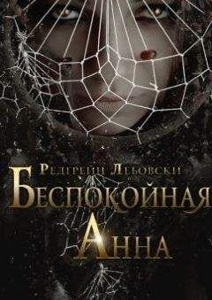 Редгрейн Лебовски - Беспокойная Анна