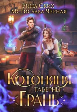 Котоняня таверны «Грань» - Екатерина Владимировна Скибинских (Лихно)