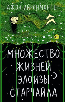 Множество жизней Элоизы Старчайлд - Айронмонгер Джон