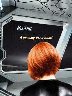 А почему бы и нет! (СИ) - Юлёна