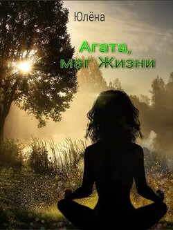 Агата, маг Жизни (СИ) - Юлёна