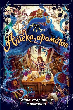 Тайна старинных флаконов - Руэ Анна